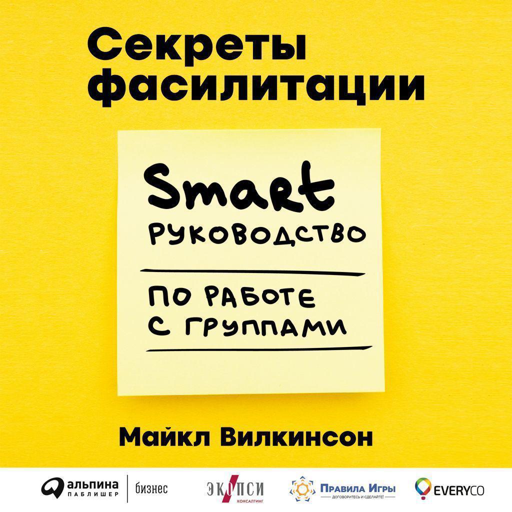 Аудиокнига «Секреты фасилитации. SMART-руководство по работе с группами»,  Майкла Вилкинсона в исполнении Артема Пахомова - слушать онлайн на Звуки  Слов