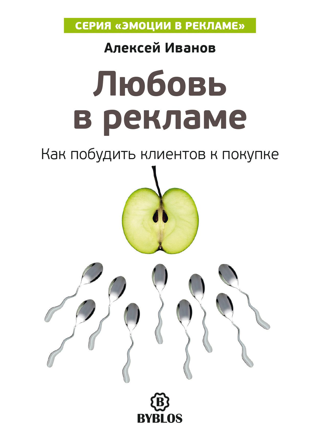 Аудиокнига «Реклама. Игра на эмоциях», Алексея Иванова в исполнении Робота  Ивана - слушать онлайн на Звуки Слов