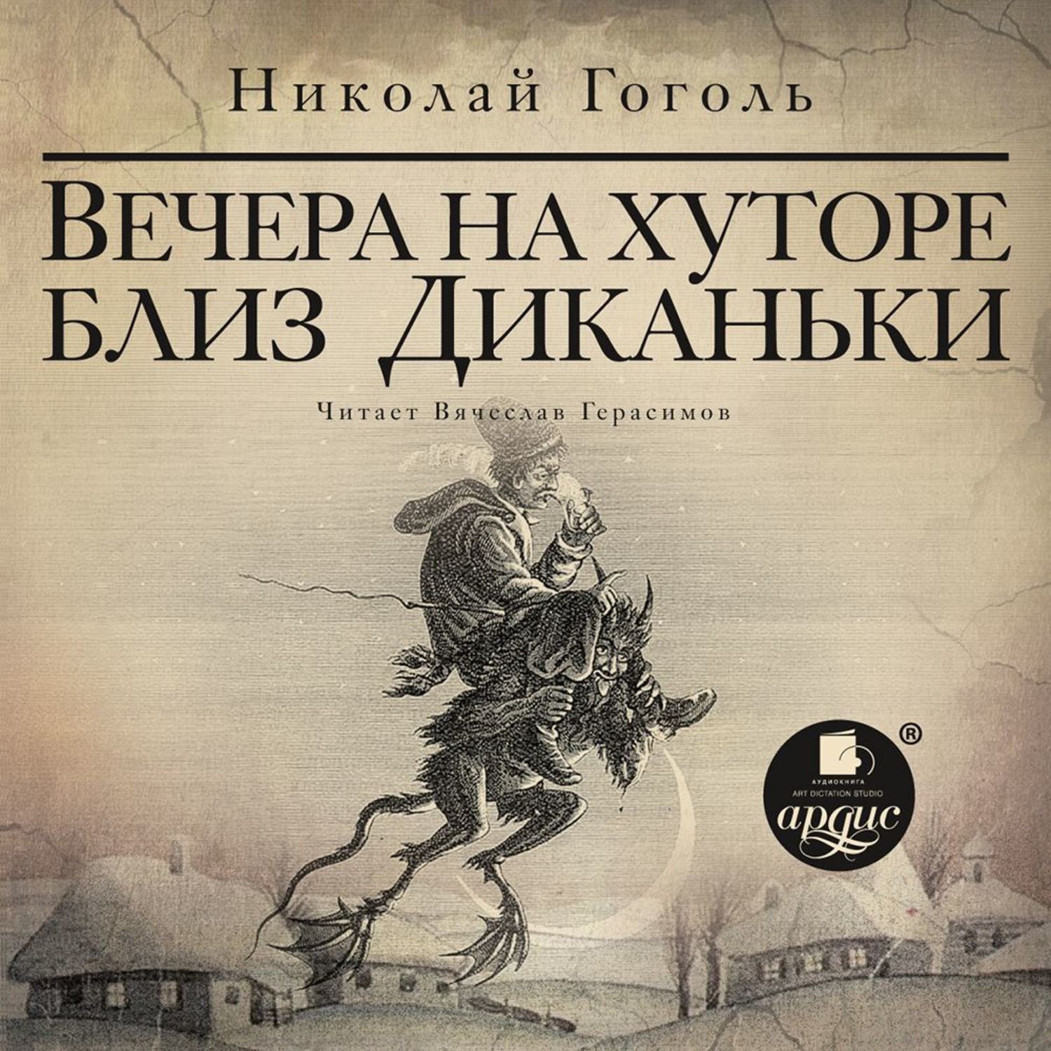 Аудиокнига «Вечера на хуторе близ Диканьки», Николая Гоголя в исполнении  Вячеслава Герасимова - слушать онлайн на Звуки Слов