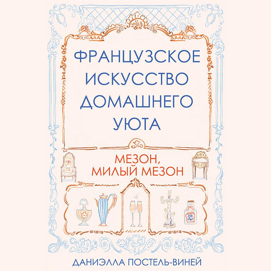 Аудиокнига «Французское искусство домашнего уюта», Даниэллы Постель-Виней в  исполнении Натальи Беляевой - слушать онлайн на Звуки Слов