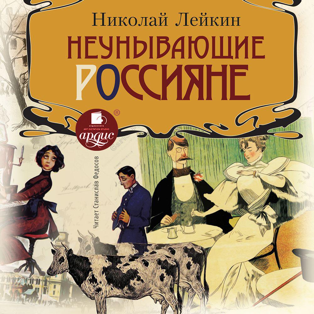 Аудиокнига «Неунывающие россияне», Николая Лейкина в исполнении Станислава  Федосова - слушать онлайн на Звуки Слов