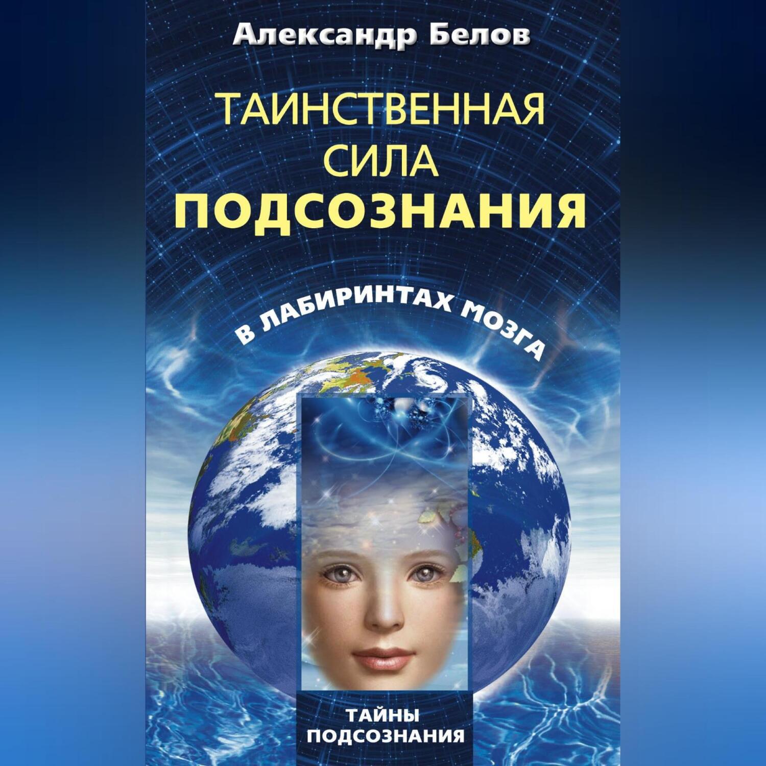 Аудиокнига «Таинственная сила подсознания. В лабиринтах мозга», Александра  Белова в исполнении Авточтеца ЛитРес - слушать онлайн на Звуки Слов