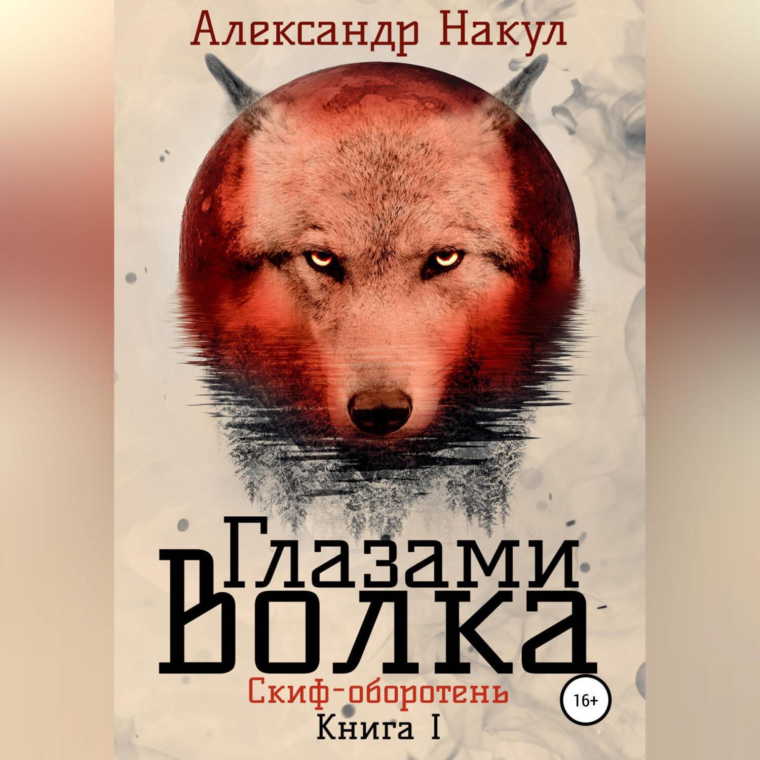 Глаз волка книга. Волк книга фантастика. Волк в городе. Книга с глазами. Глазами преступника книга.