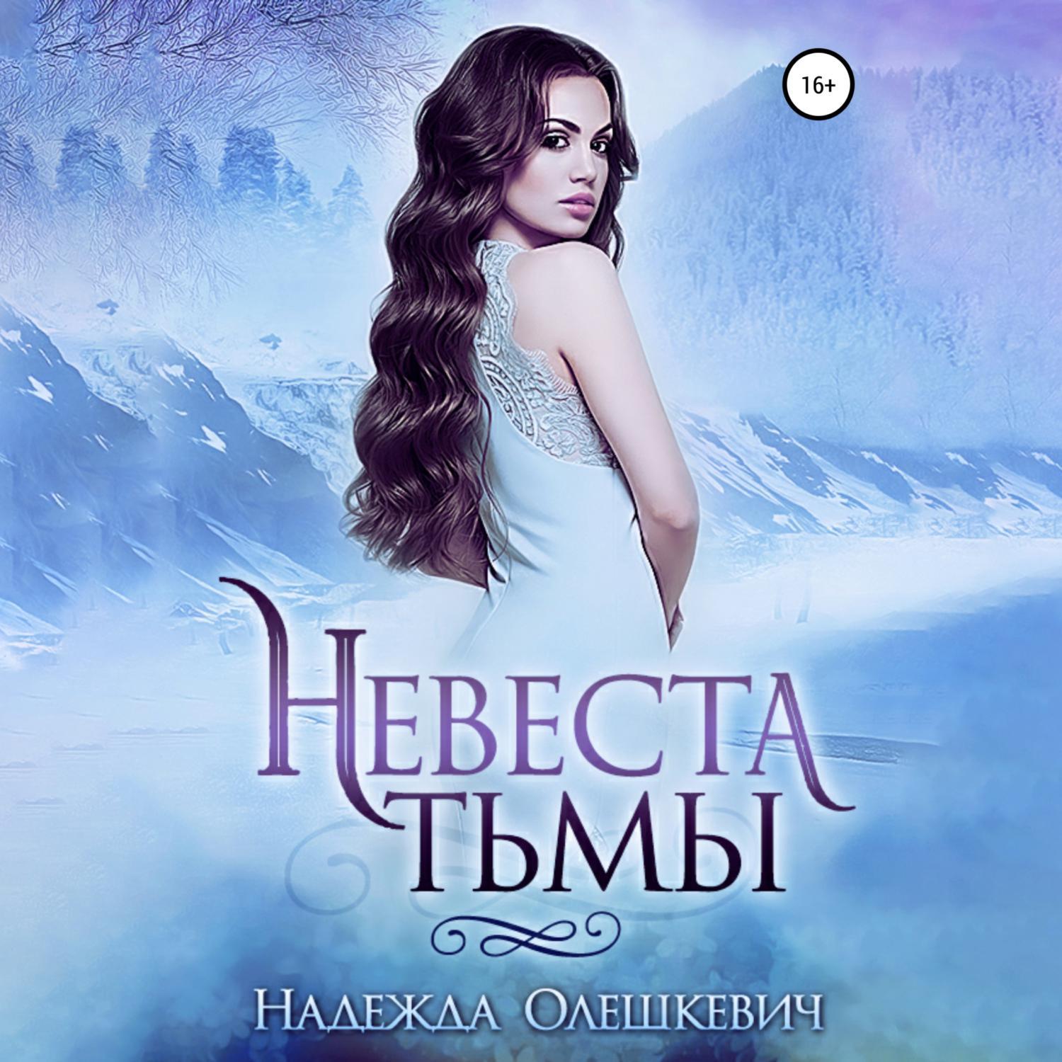 Аудиокнига «Невеста Тьмы», Надежды Олешкевич в исполнении Галины Ив -  слушать онлайн на Звуки Слов