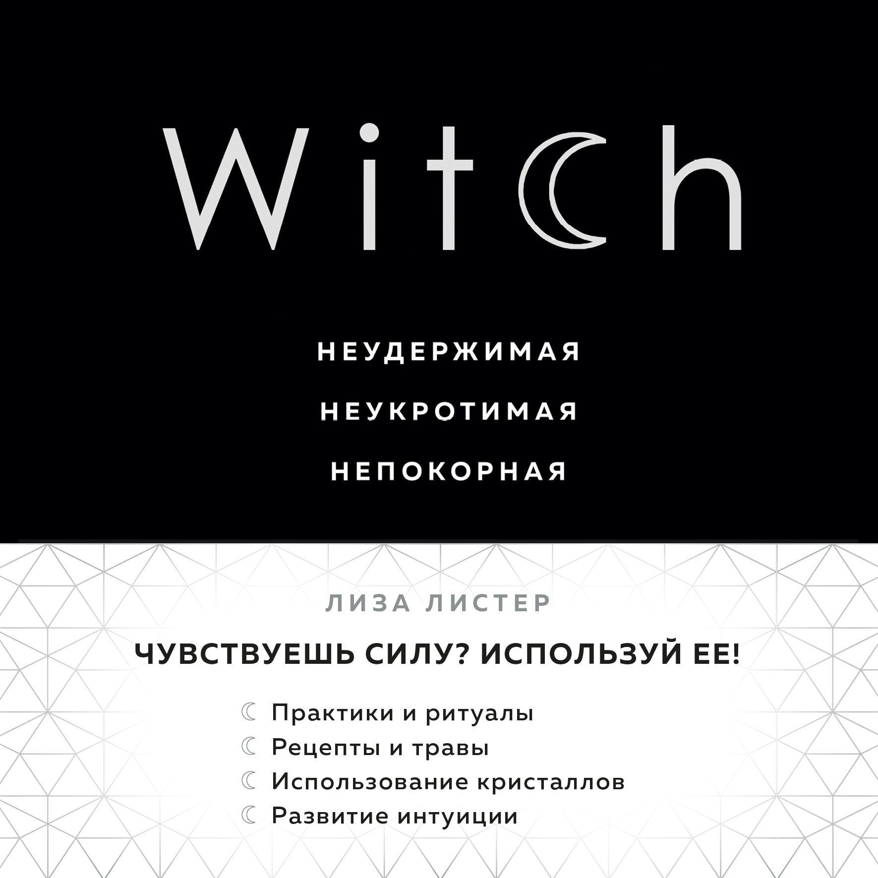 Аудиокнига «Магия стихий. Как использовать силы природы, чтобы получить  поддержку и защиту», Ольги Корбут в исполнении Любови Дыминой - слушать  онлайн на Звуки Слов