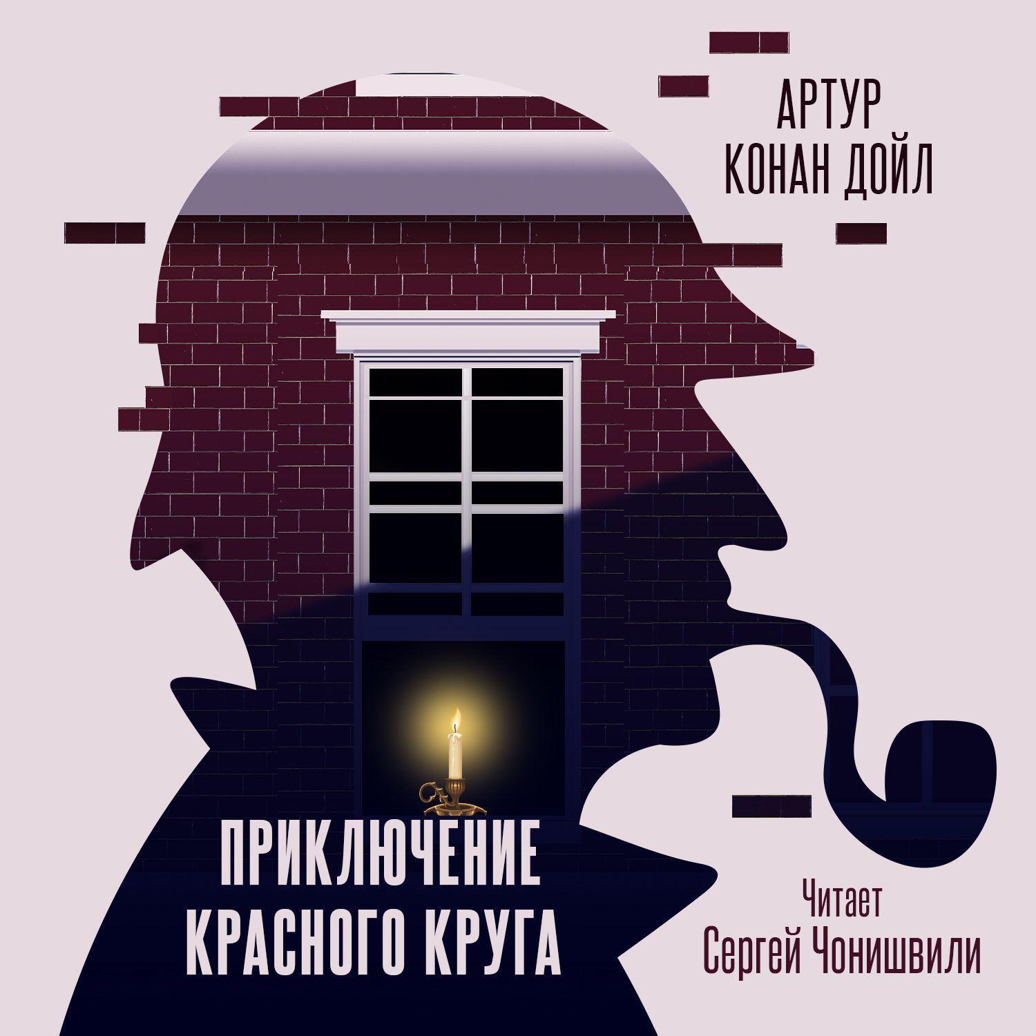 Аудиокнига «Приключение «Красного Круга»», Артура Конана Дойла в исполнении  Сергея Чонишвили - слушать онлайн на Звуки Слов