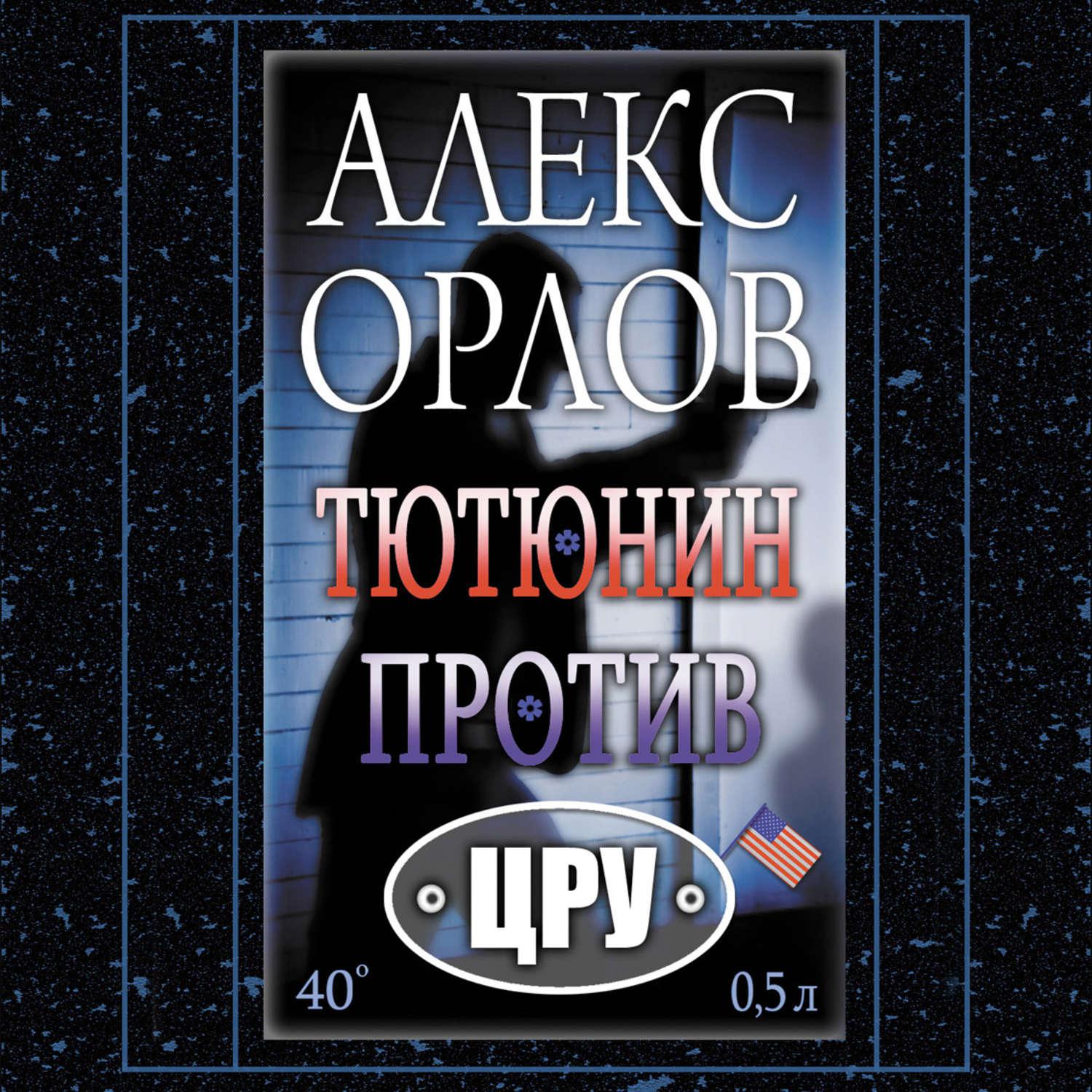 Аудиокнига «Тютюнин против ЦРУ», Алекса Орлова в исполнении Ксении Широкой  - слушать онлайн на Звуки Слов