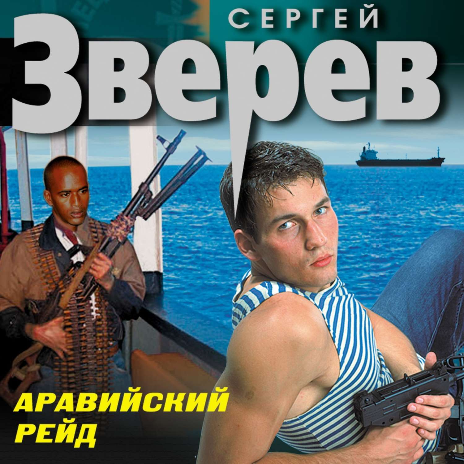 Аудиокнига «Аравийский рейд», Сергея Зверева в исполнении Андрея Зверева -  слушать онлайн на Звуки Слов