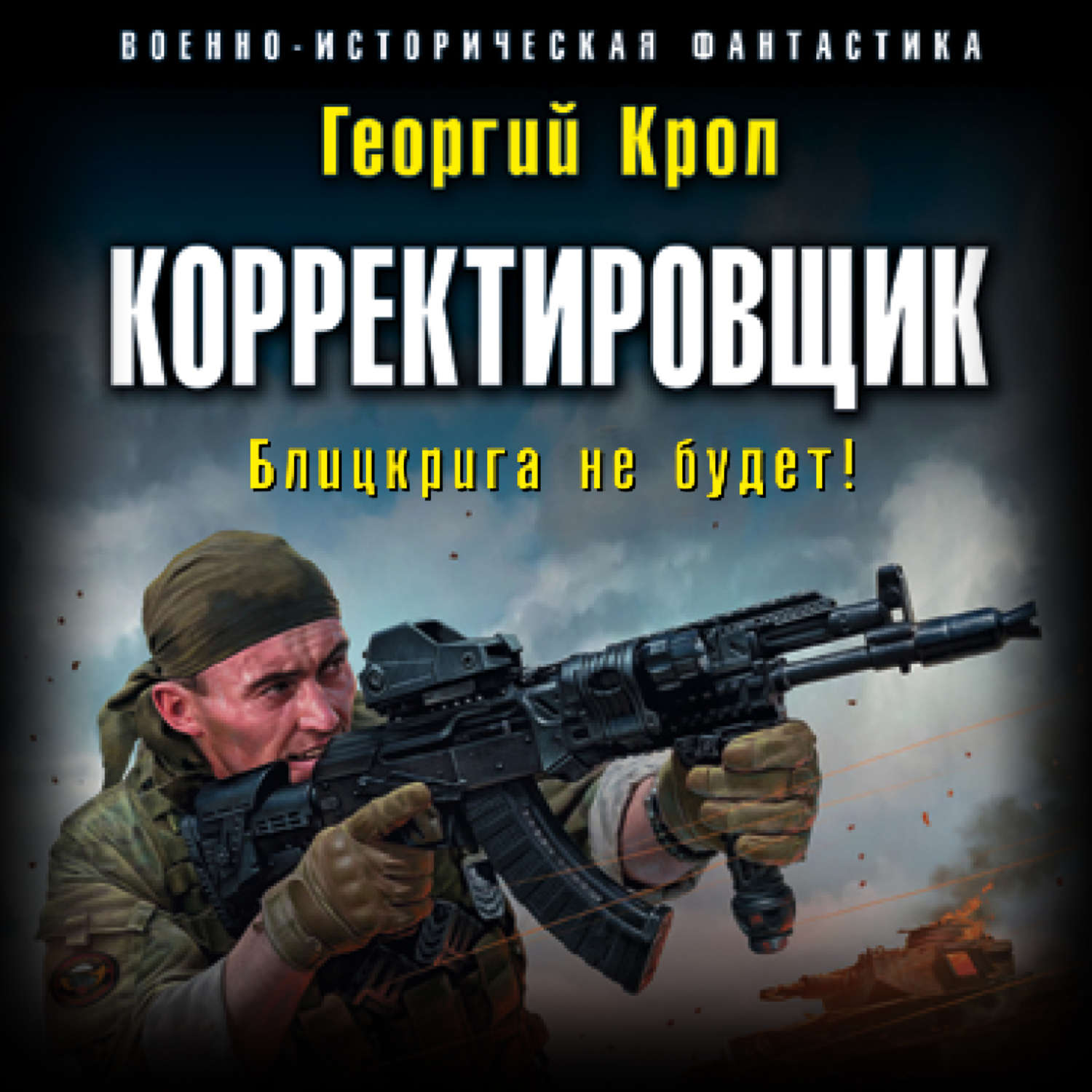 Аудиокнига «Танкист №1. Бей фашистов!», Валерия Петровича Большакова в  исполнении Михаила Обухова - слушать онлайн на Звуки Слов