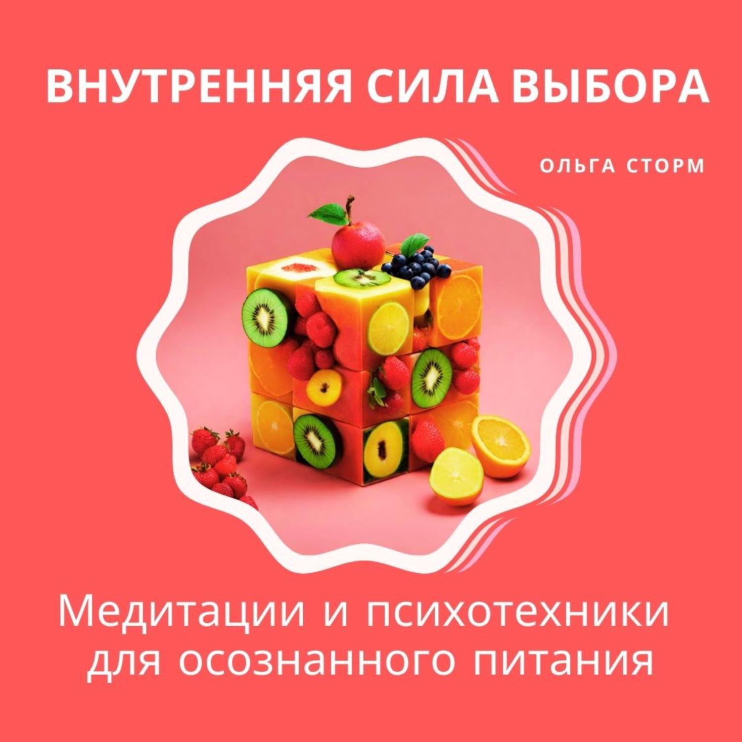 Аудиокнига «Внутренняя сила выбора: Медитации и психотехники для  осознанного питания», Ольги Сторм в исполнении Ольги Сторм - слушать онлайн  на Звуки Слов