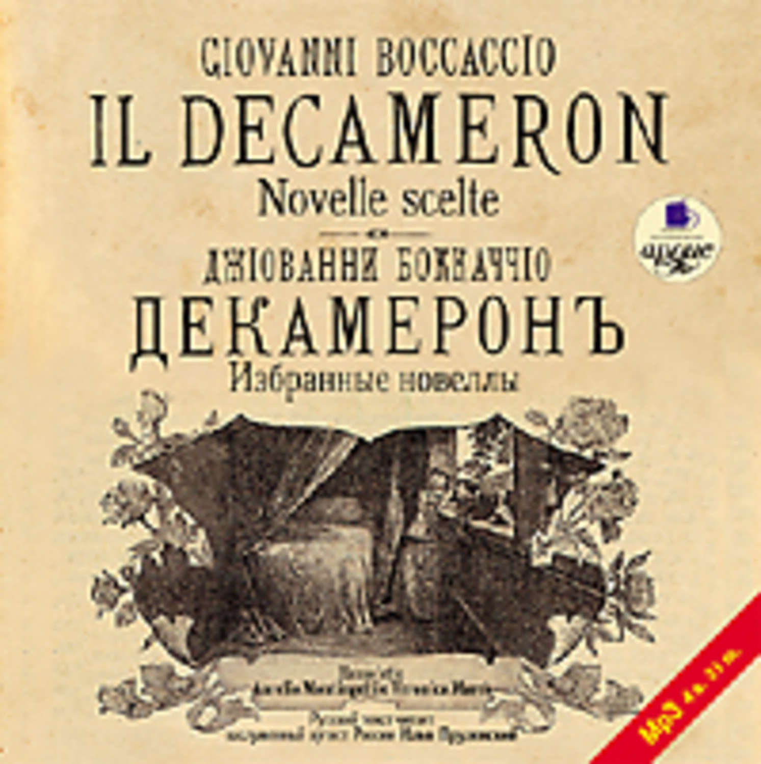 Аудиокнига «Декамерон. Избранные эротические новеллы», Джованни Боккаччо в  исполнении Д. Благово - слушать онлайн на Звуки Слов