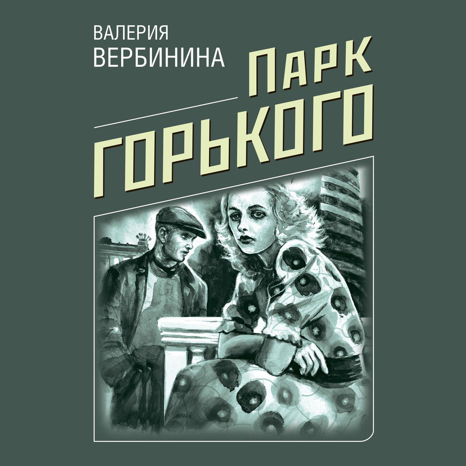 Аудиокнига «Парк Горького», Валерии Вербининой в исполнении Юрия Сазонова -  слушать онлайн на Звуки Слов