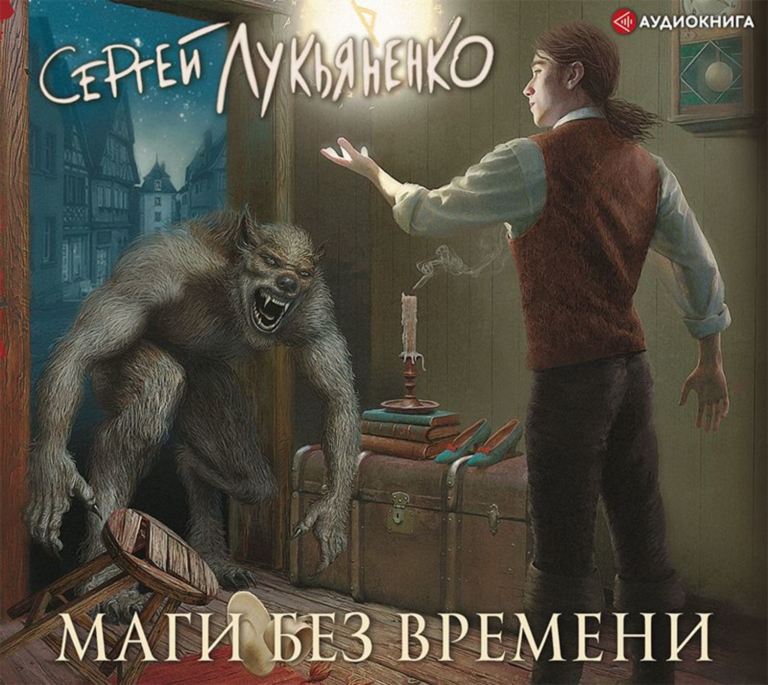 Аудиокнига «Маги без времени», Сергея Лукьяненко в исполнении Григория  Переля - слушать онлайн на Звуки Слов