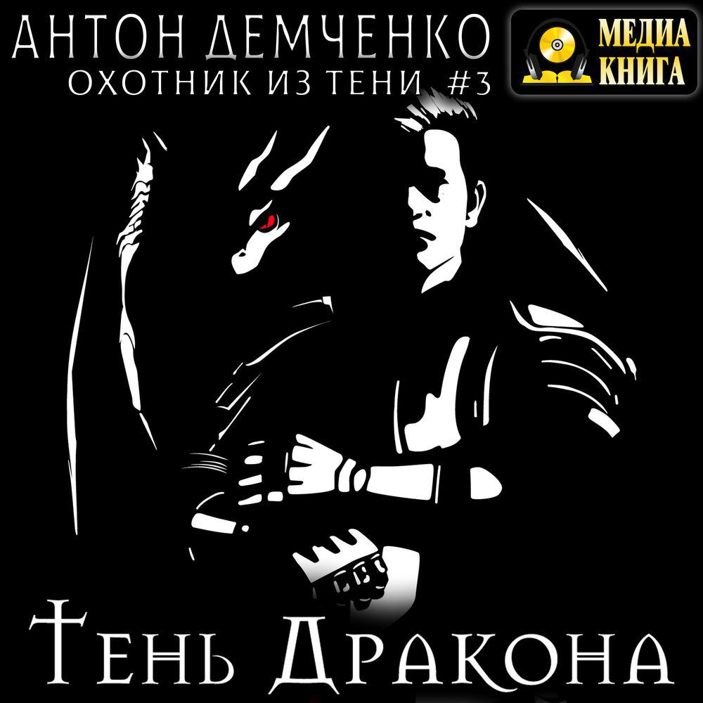 Аудиокнига «Крылья Тени», Антона Демченко в исполнении Чернова Александра -  слушать онлайн на Звуки Слов