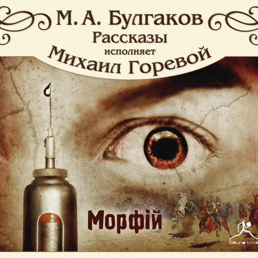 Морфий булгаков проект