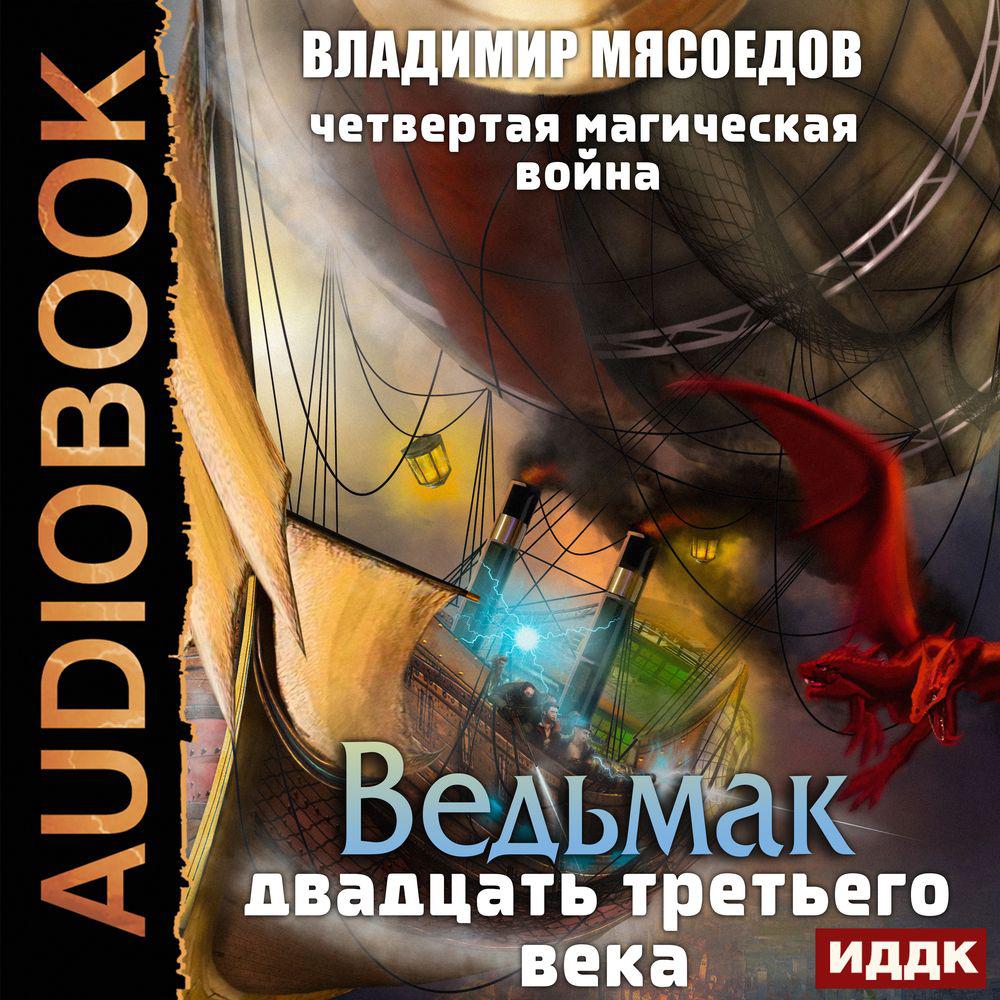 Аудиокнига «Ведьмак двадцать третьего века», Владимира Мясоедова в  исполнении Петрова Никиты - слушать онлайн на Звуки Слов