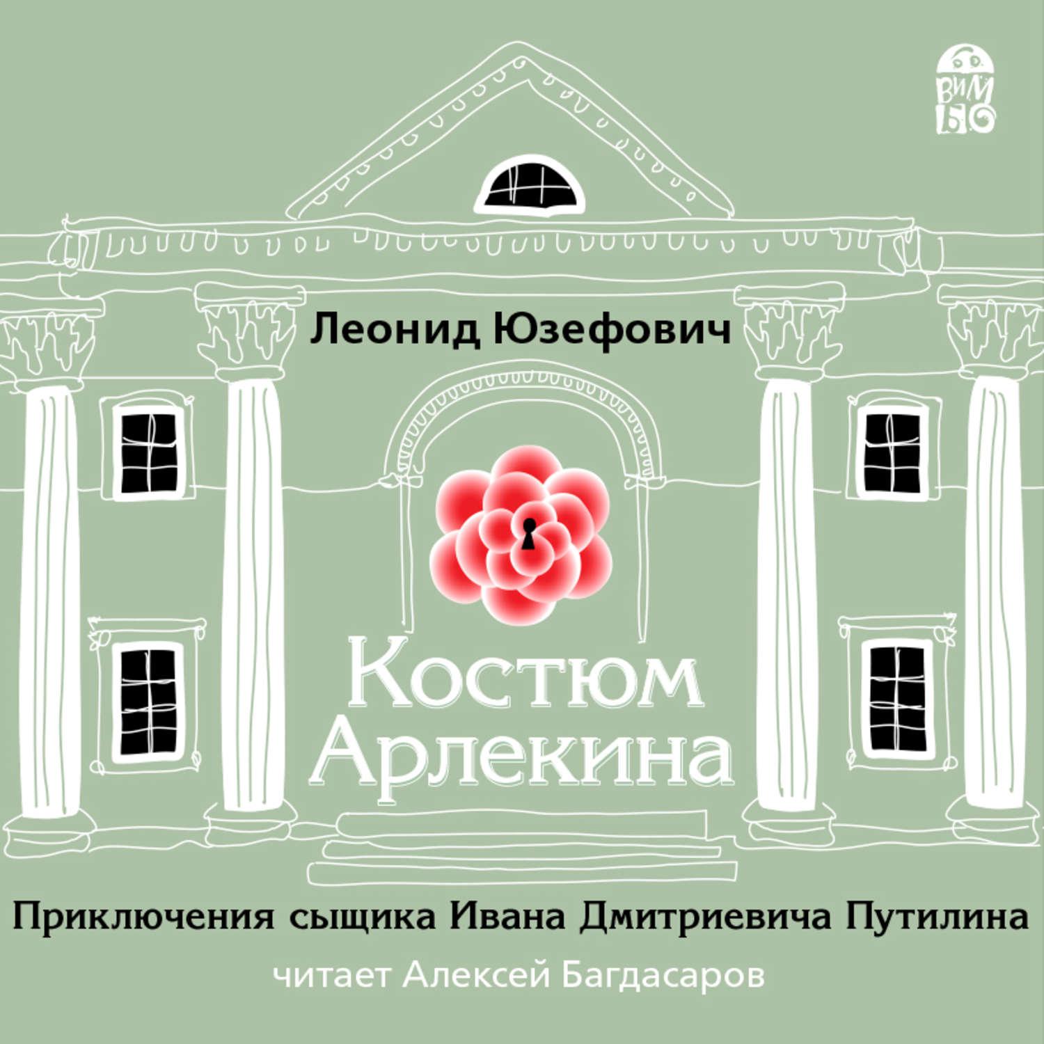 Аудиокнига «Дом свиданий», Леонида Юзефовича в исполнении Михаила Горевого  - слушать онлайн на Звуки Слов