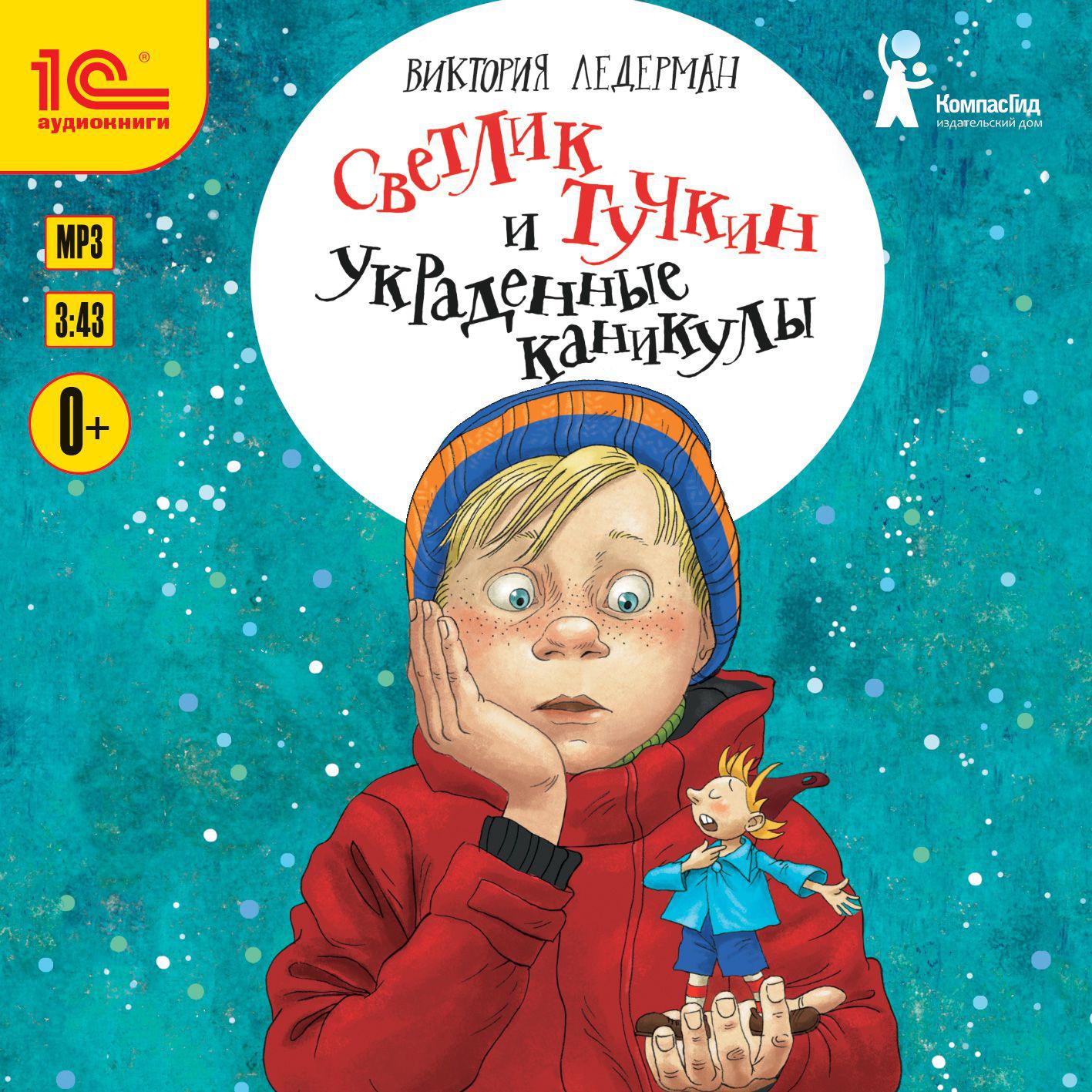 Аудиокнига «Светлик Тучкин и Пузырь желаний», Виктории Ледерман в  исполнении Дмитрия Рыбина - слушать онлайн на Звуки Слов