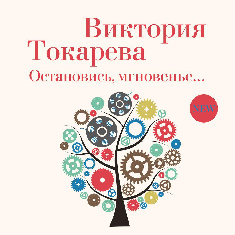 Аудиокнига «Остановись, мгновенье…», Виктории Токаревой в исполнении Аллы  Човжик - слушать онлайн на Звуки Слов