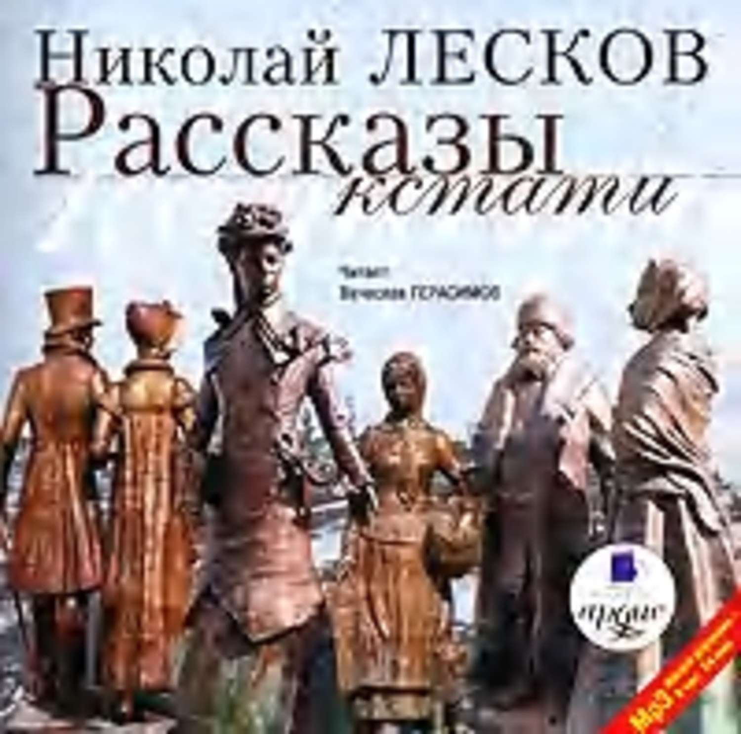 Аудиокнига «Рассказы кстати», Николая Лескова в исполнении Вячеслава  Герасимова - слушать онлайн на Звуки Слов