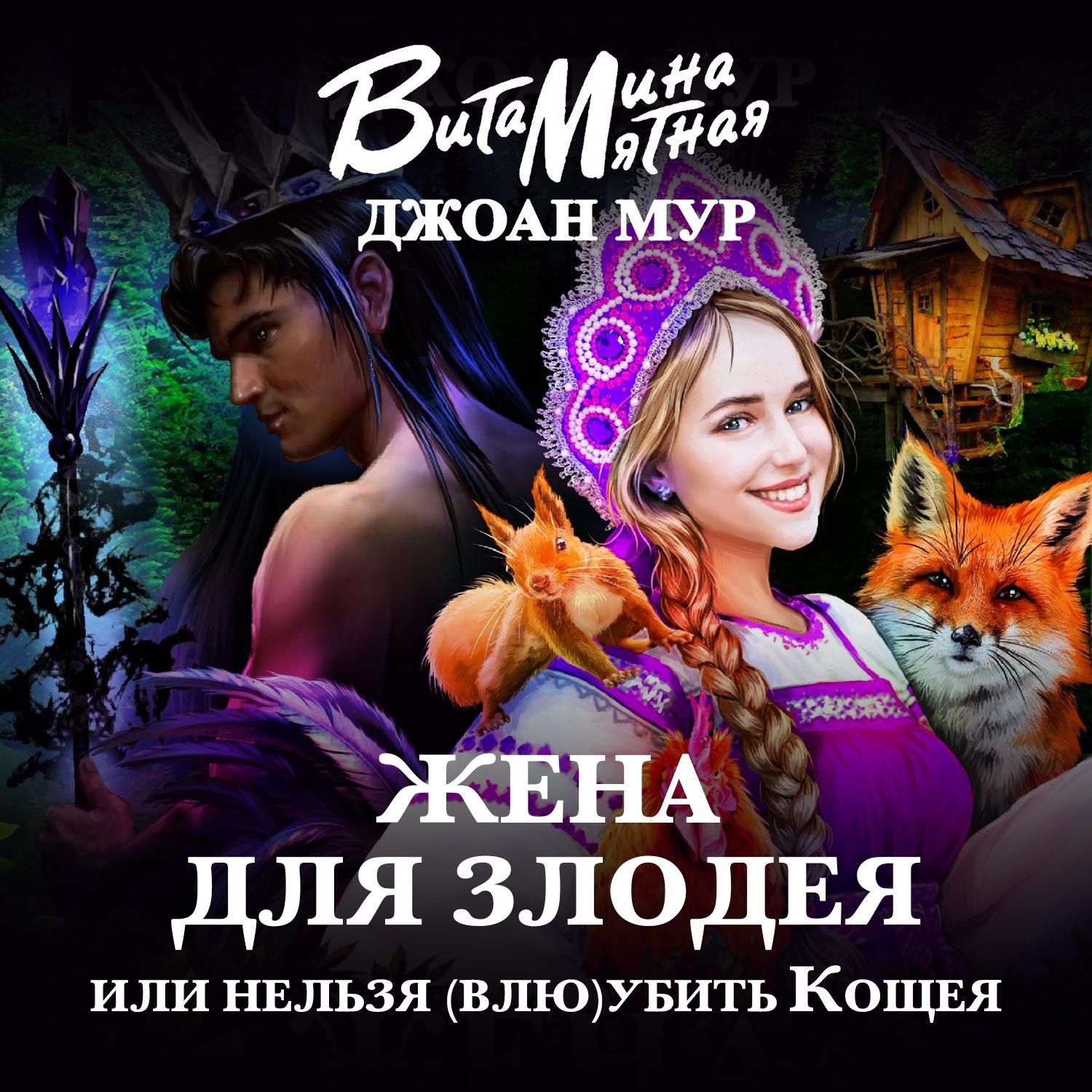 Аудиокнига «Жена для злодея, или Нельзя (влю)убить Кощея», Витаминой Мятной  в исполнении Натальи Фроловой - слушать онлайн на Звуки Слов