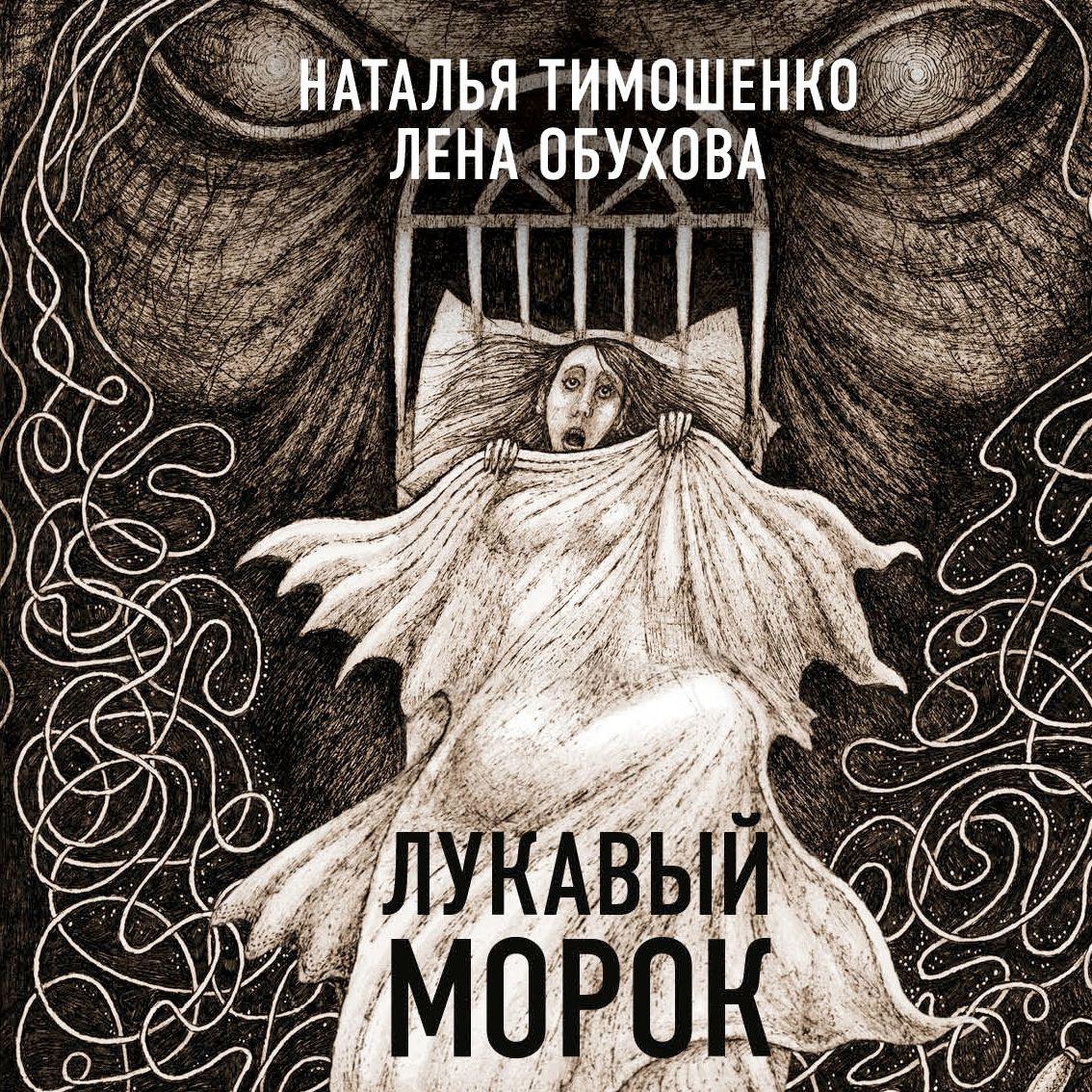 Аудиокнига «Лукавый Морок», Лены Обуховой в исполнении Ксении Большаковой -  слушать онлайн на Звуки Слов