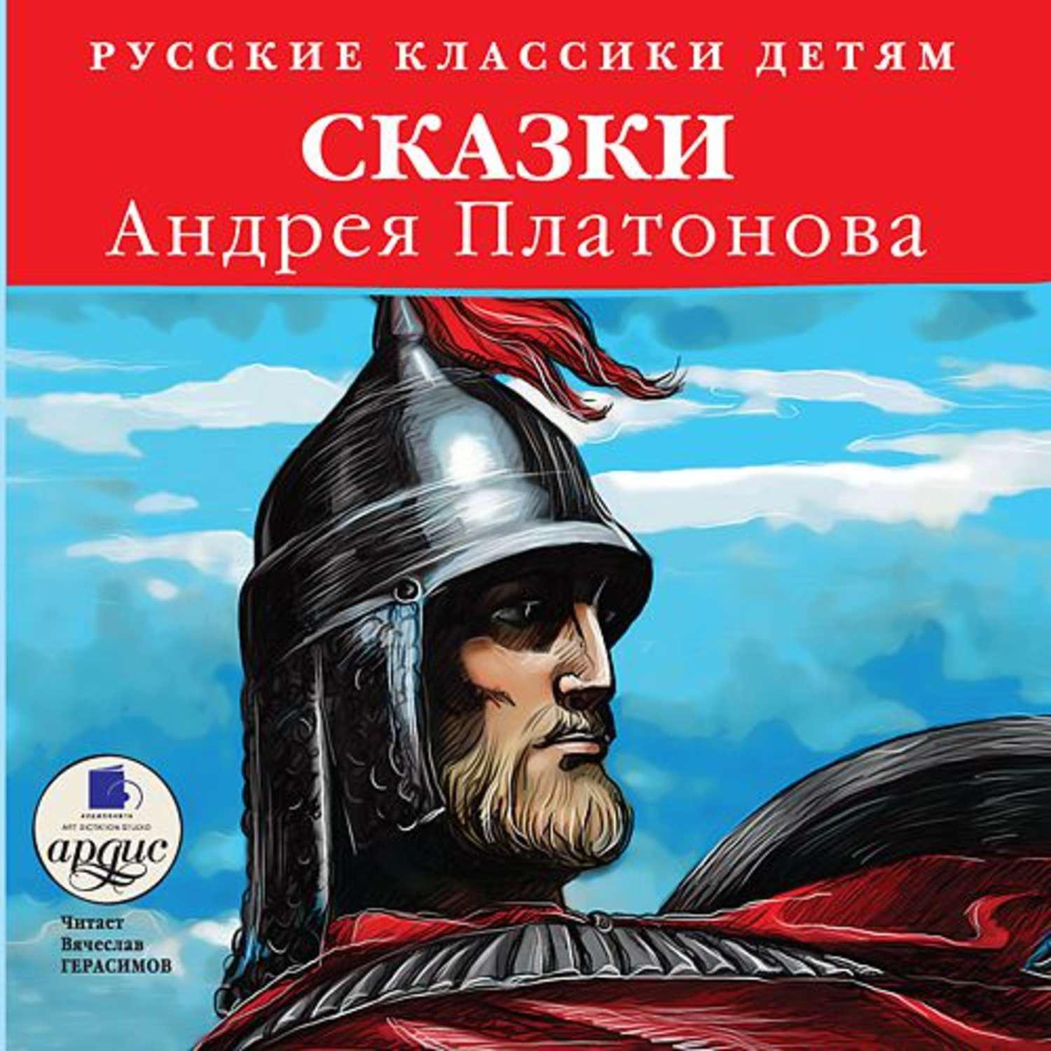 Сказки андрея. Андрей Платонов книги. Андрей Платонов сказки. Андрей Платонов книги для детей. Сказки Андрея Платонова книга.