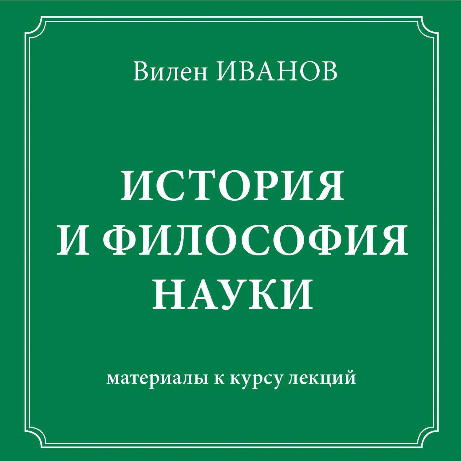 История и философия науки. Крянев Моторина история и философия науки. Бакрадзе к.с избранные философские труды. К.С.Бакрадзе. Избранные философские труды 1 том.