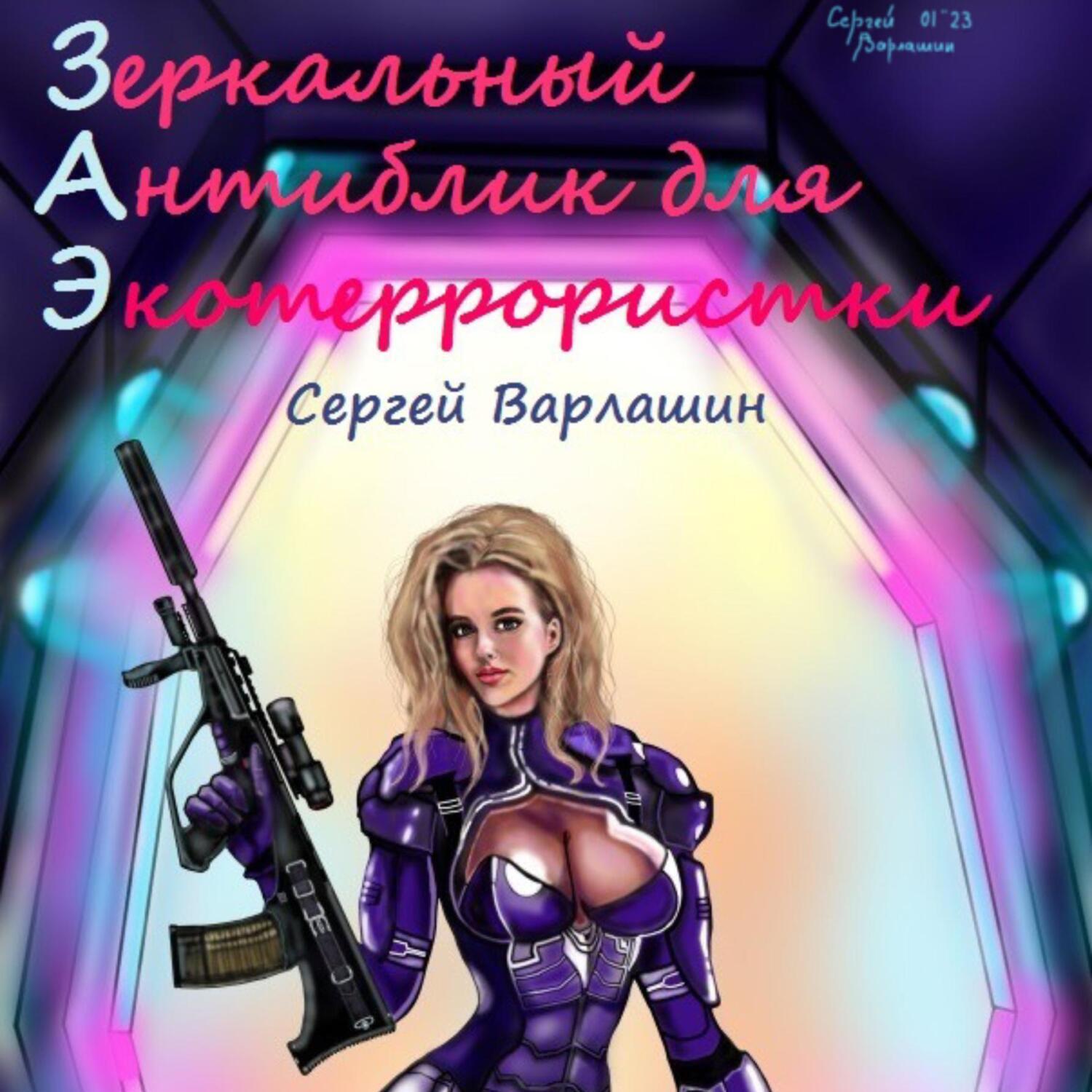 Аудиокнига «Зеркальный антиблик для экотеррористки», Сергея Александровича  Варлашина в исполнении Александра Леонтьева - слушать онлайн на Звуки Слов