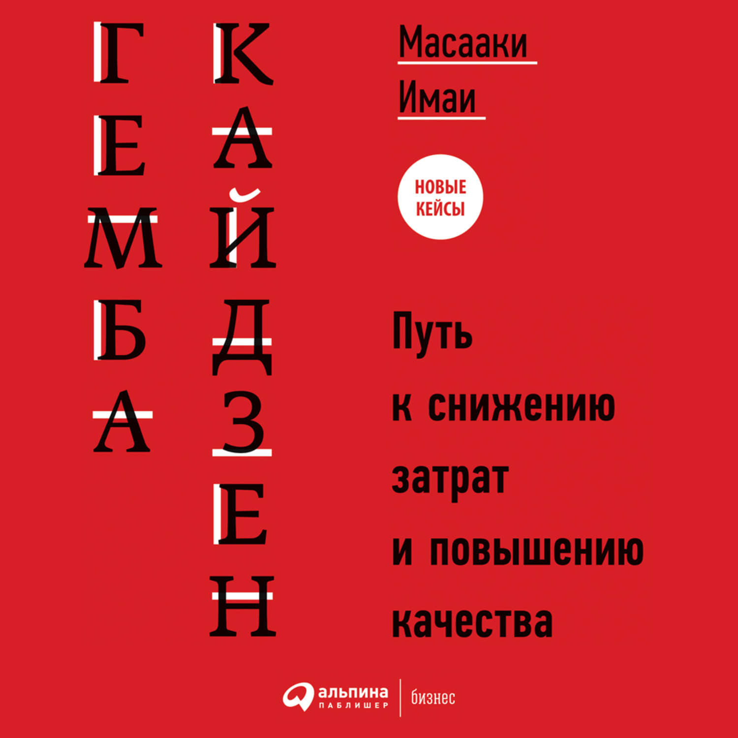 Аудиокнига «Гемба кайдзен. Путь к снижению затрат и повышению качества»,  Масааки Имаи в исполнении Олега Исаева - слушать онлайн на Звуки Слов