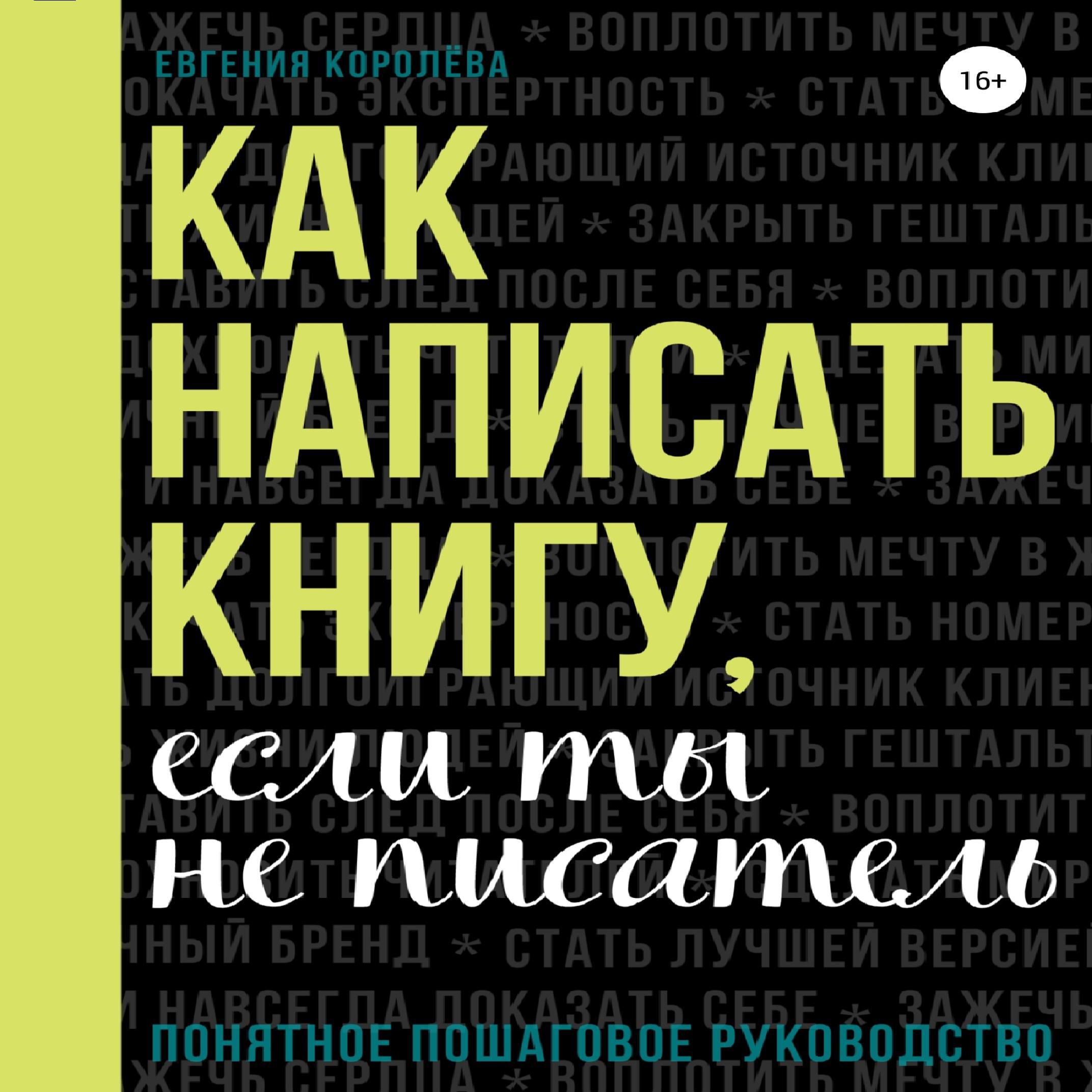 Аудиокнига «Как написать книгу, если ты не писатель», Евгении Королёвой в  исполнении Владислава Горбылева - слушать онлайн на Звуки Слов