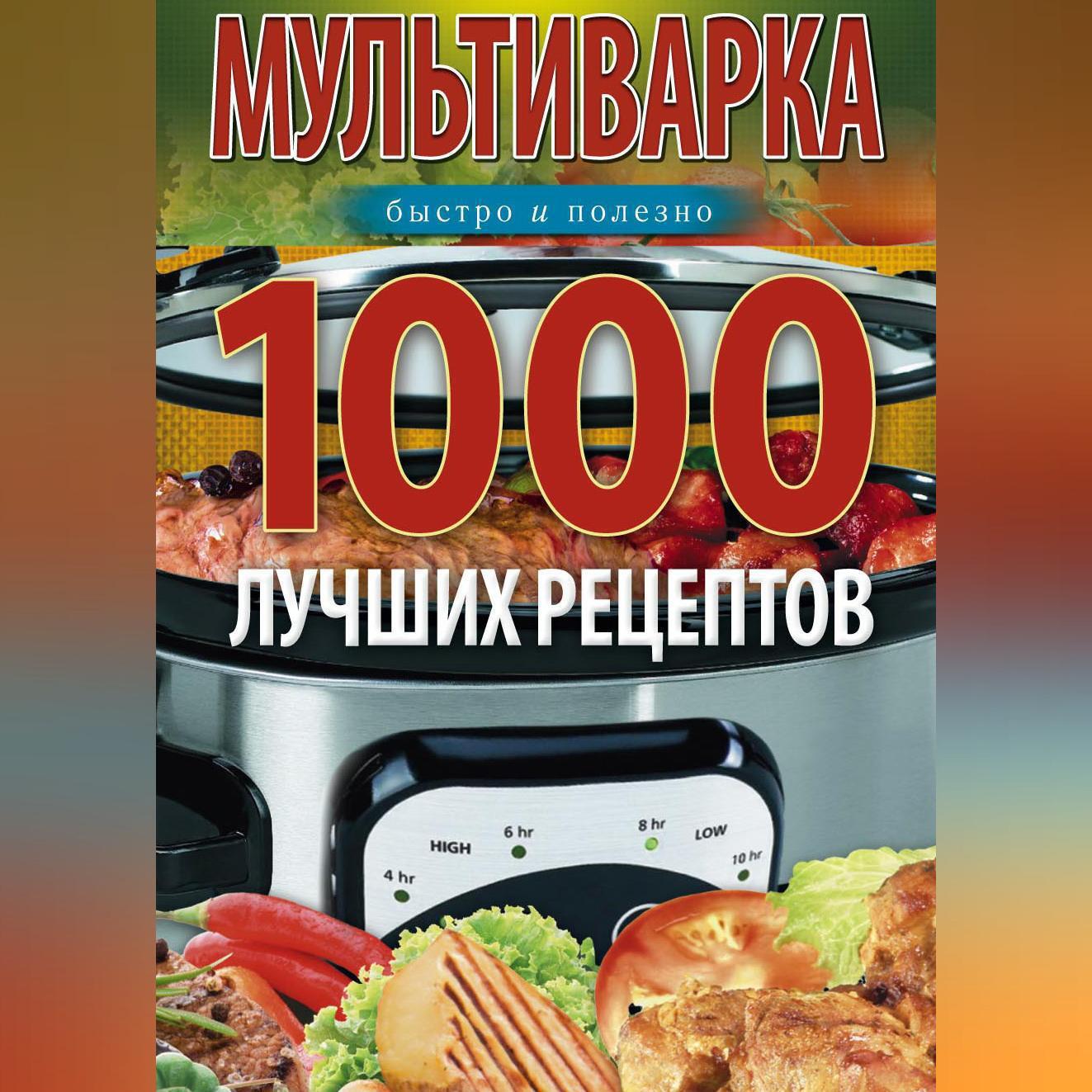 Аудиокнига «Мультиварка. 1000 лучших рецептов. Быстро и полезно», Ирины  Вечерской в исполнении Авточтеца ЛитРес - слушать онлайн на Звуки Слов