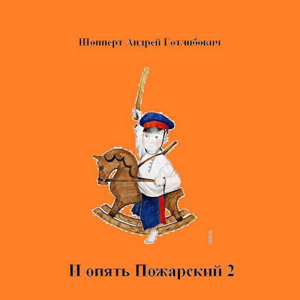 Опять пожарский 4 аудиокнига. И опять Пожарский. Шопперт аудиокниги.