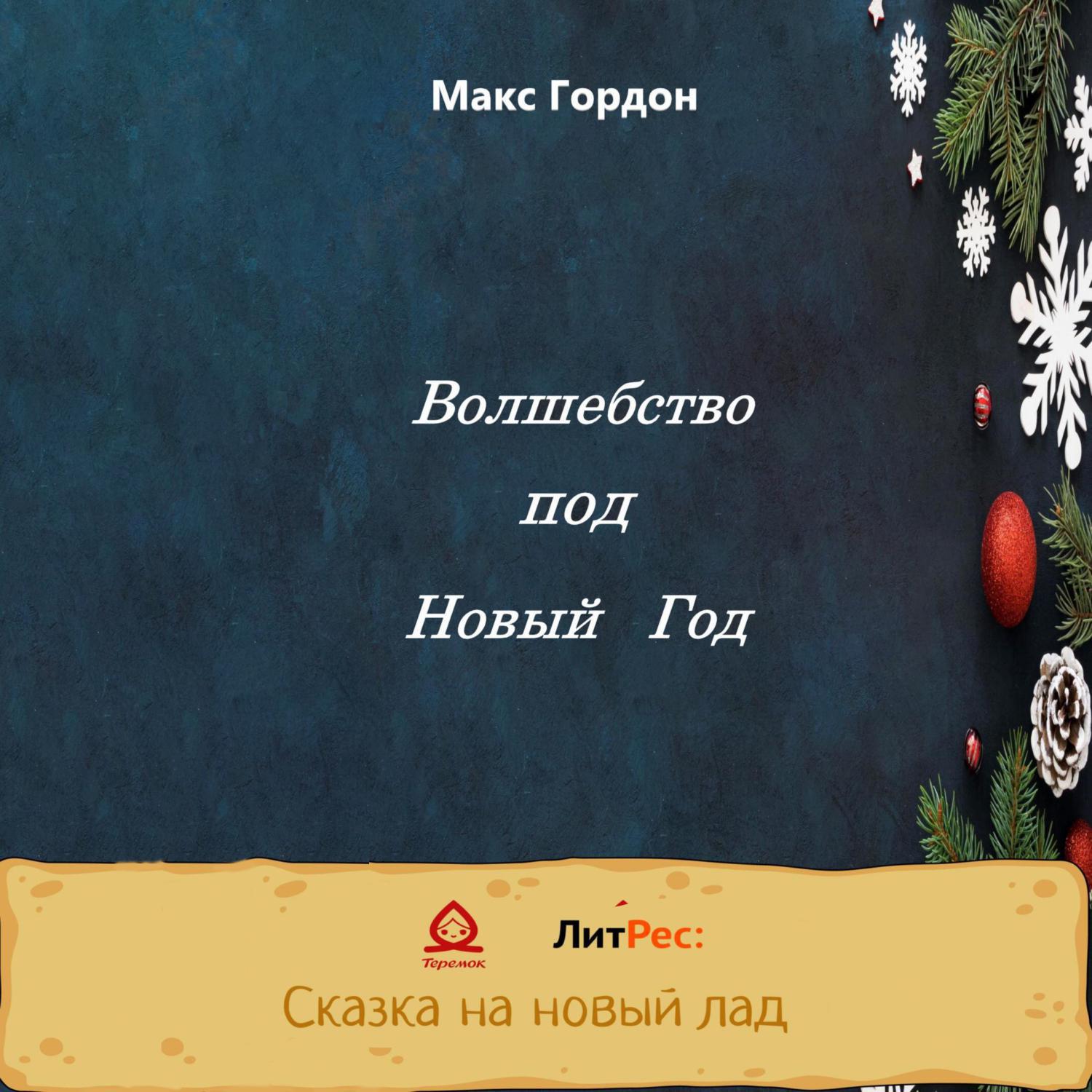 Аудиокнига «Волшебство под Новый Год», Макса Гордона в исполнении Лины  Ветлицкой - слушать онлайн на Звуки Слов