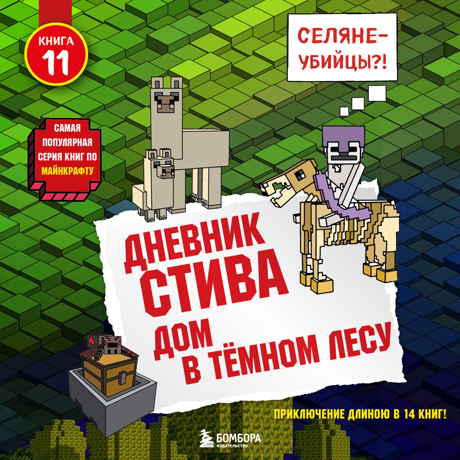 Аудиокнига «Куда приводит портал», Minecraft Family в исполнении Александра  Слуцкого - слушать онлайн на Звуки Слов