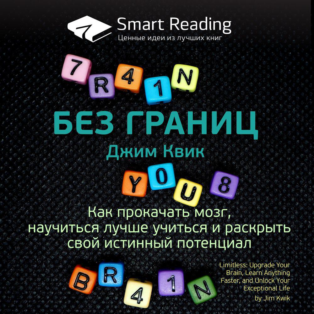 Аудиокнига «Ключевые идеи книги: Без границ. Как прокачать мозг, научиться  лучше учиться и раскрыть свой истинный потенциал. Джим Квик», Smart Reading  в исполнении Дмитрия Евстратова - слушать онлайн на Звуки Слов