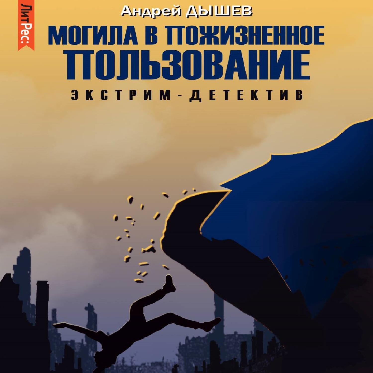 Аудиокнига «Могила в пожизненное пользование», Андрея Дышева в исполнении  Михаила Обухова - слушать онлайн на Звуки Слов