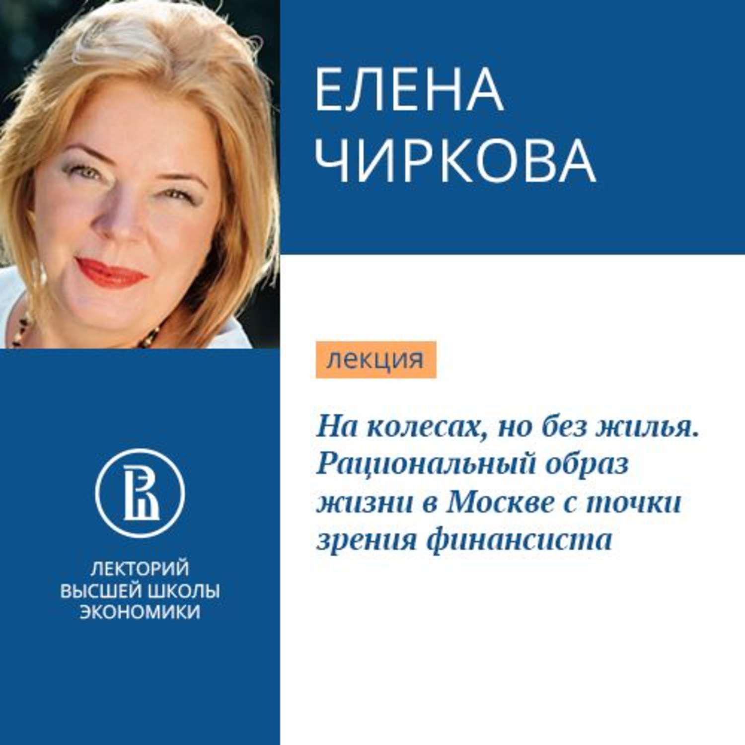 Аудиокнига «На колесах, но без жилья. Рациональный образ жизни в Москве с  точки зрения финансиста», Елены Чирковой в исполнении Анонимного чтеца -  слушать онлайн на Звуки Слов