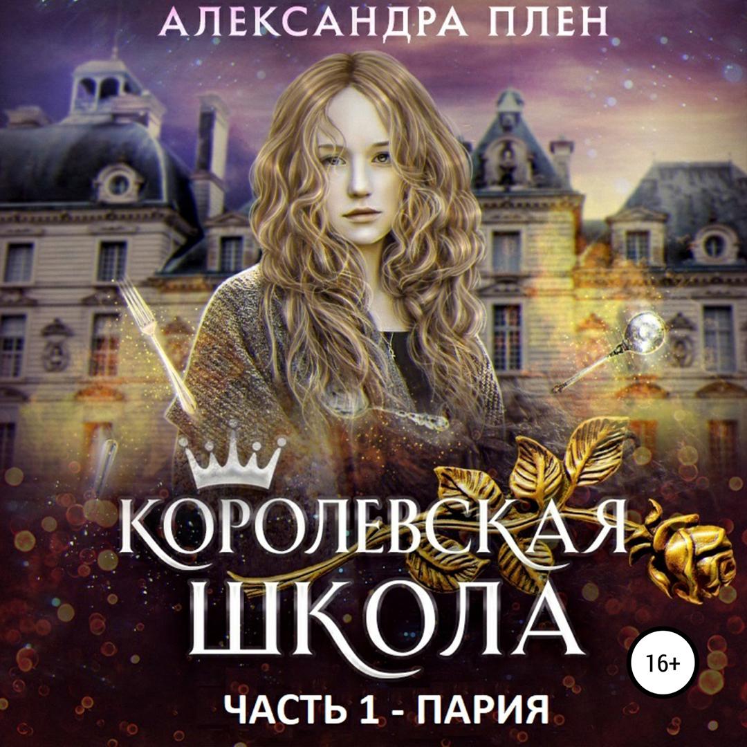 Аудиокнига «Королевская школа. Часть 1. Пария», Александры Плен в  исполнении Анастасии Голуб - слушать онлайн на Звуки Слов