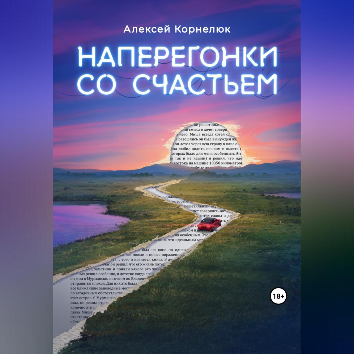 Аудиокнига «Наперегонки со счастьем. Для тех, кто потерял смысл жизни»,  Алексея Корнелюка в исполнении Романа Андронова - слушать онлайн на Звуки  Слов