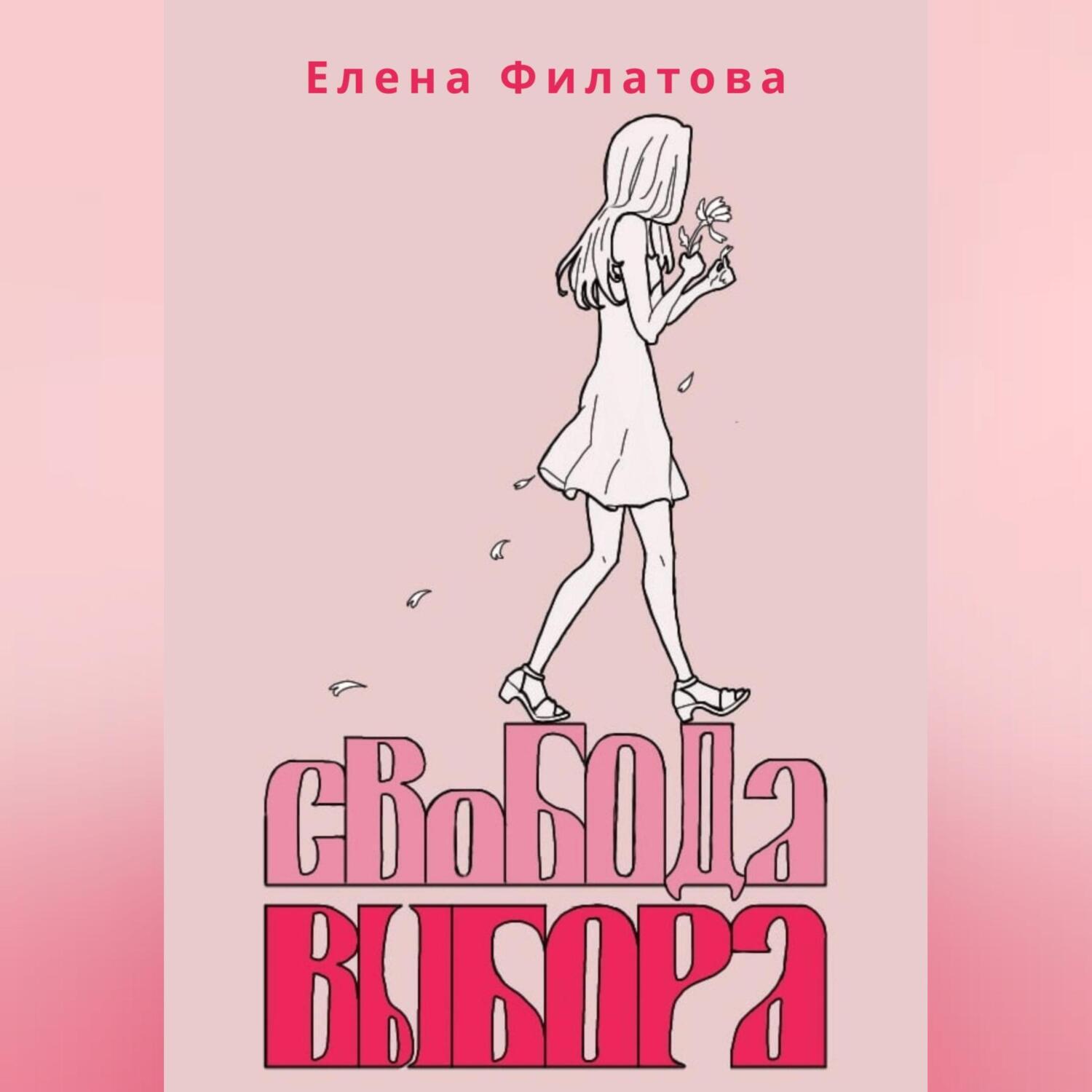 Аудиокнига «Свобода выбора», Елены Филатовой в исполнении Авточтеца ЛитРес  - слушать онлайн на Звуки Слов