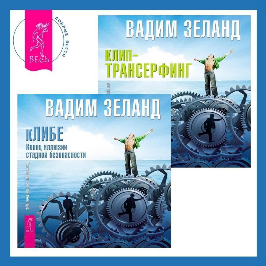 Конец иллюзии. Вадим Зеланд - ступень IV. Управление реальностью аудиокнига. Вершитель реальности книга слушать онлайн бесплатно. Я сам управляю реальностью.