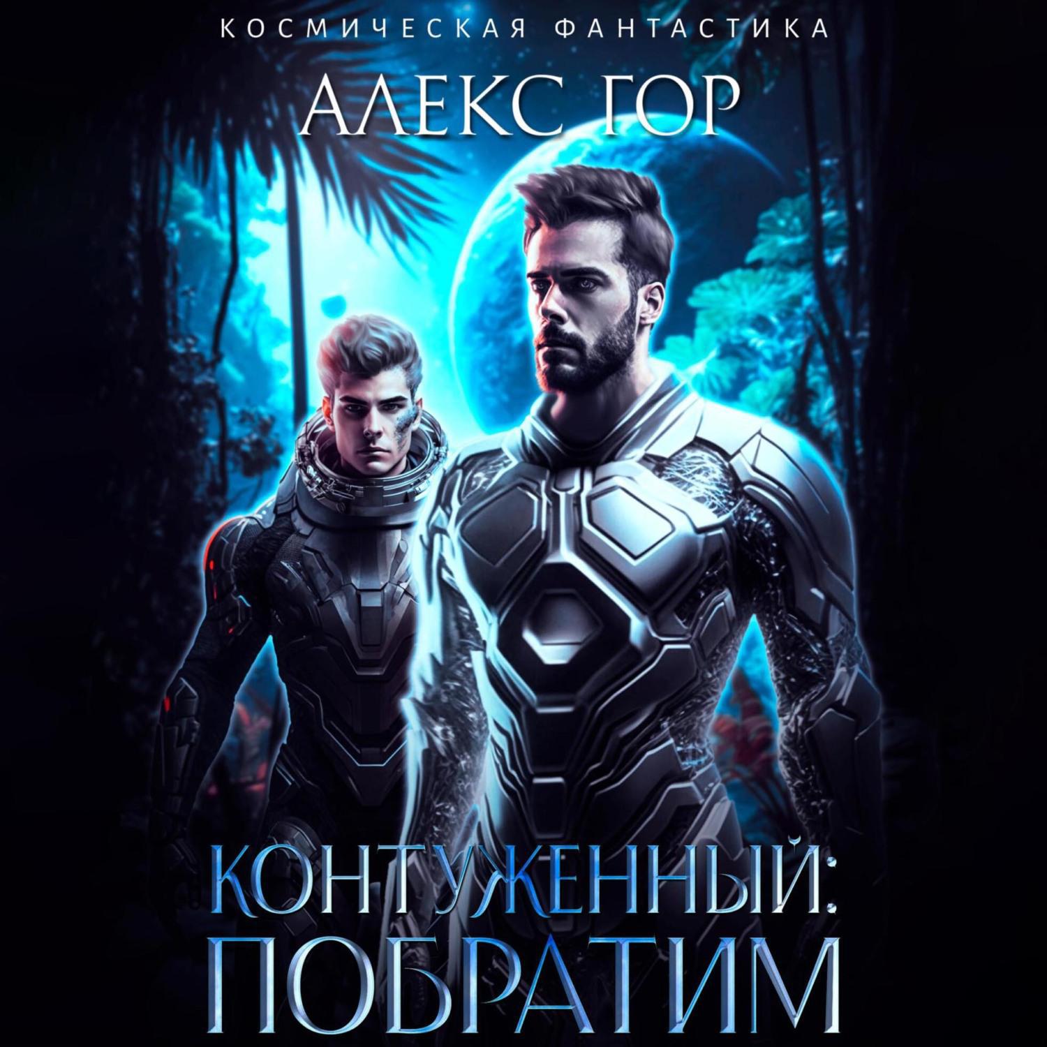 Слушать книги алекса гора