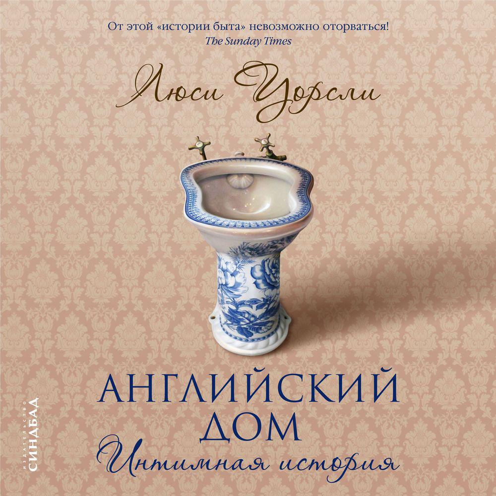 Аудиокнига «Английский дом. Интимная история», Люси Уорсли в исполнении  Галины Чигинской - слушать онлайн на Звуки Слов