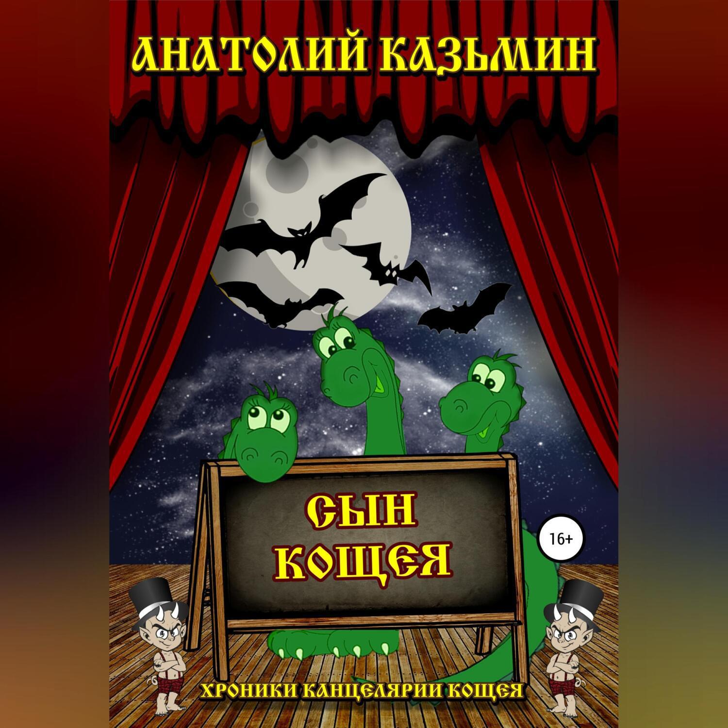 Кощей слушать. Дети Кощея сын. Кощей начало лихо. Бар Кощей начало.