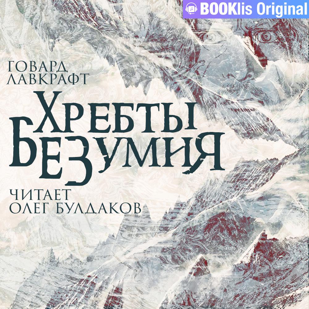 Аудиокнига «Хребты безумия (сборник)», Говарда Филлипса Лавкрафта в  исполнении Романа Волкова - слушать онлайн на Звуки Слов