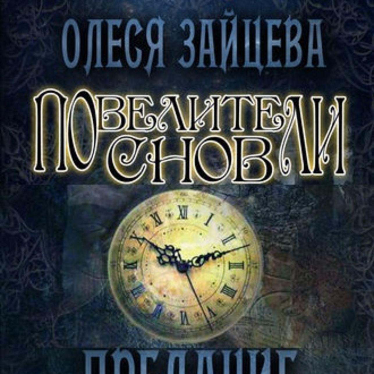 Аудиокнига «Повелители Снов. Предание», Олеси Зайцевой в исполнении Мораны  - слушать онлайн на Звуки Слов