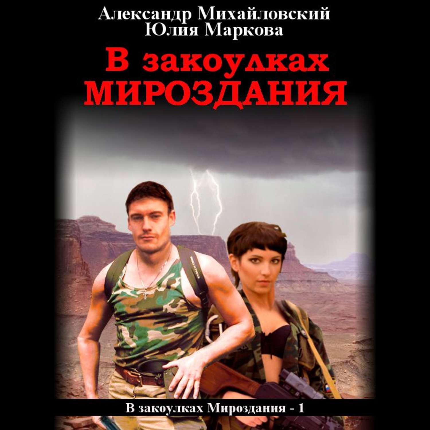 Михайловский книги. Александр Михайловский и Юлия Маркова в закоулках мироздания. В закоулках мироздания Александр Михайловский Юлия Маркова книга. Прибежище богов Александр Михайловский Юлия Маркова книга. Михайловский книги в закоулках мироздания.