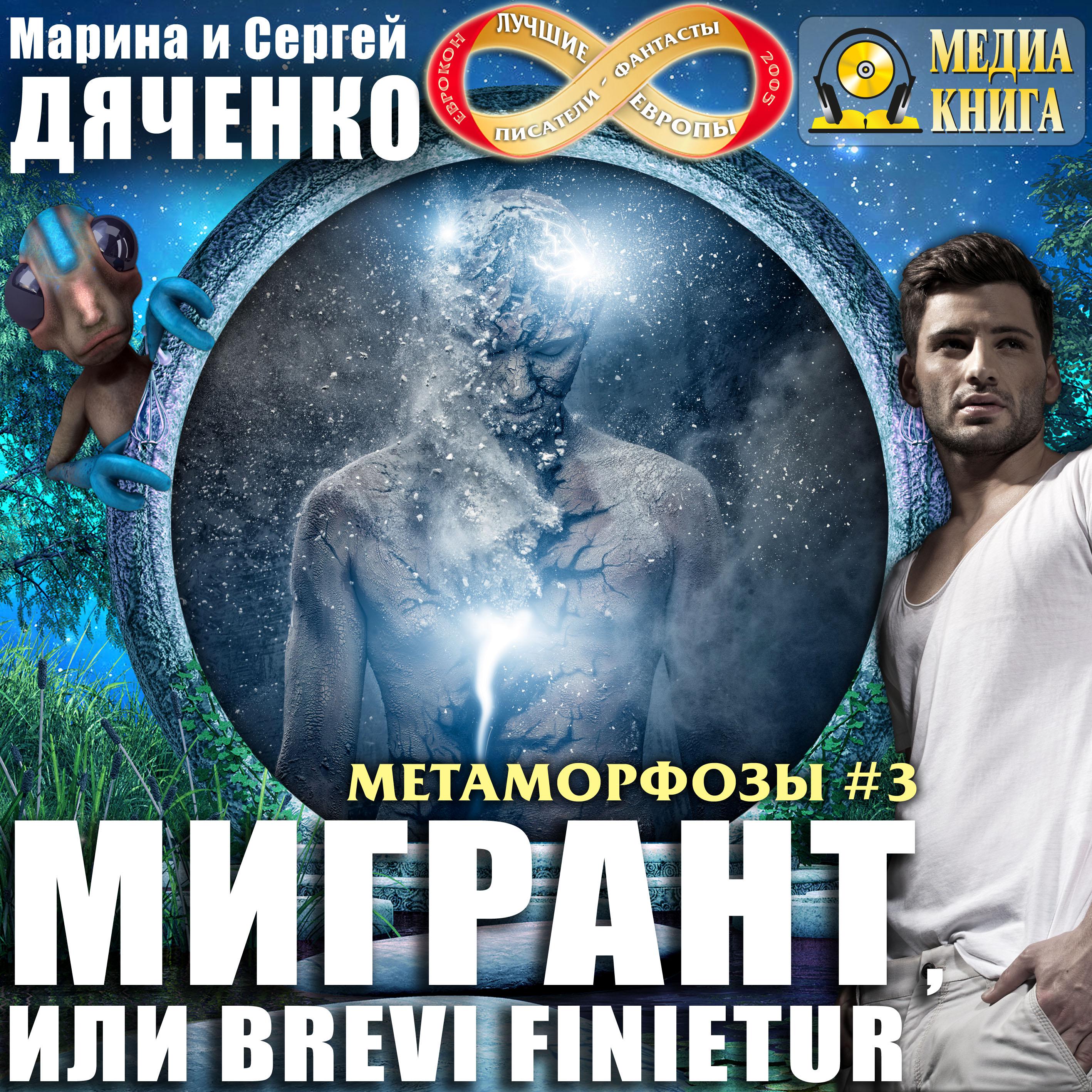 Аудиокнига «Мигрант, или Brevi finietur», Марины и Сергея Дяченко в  исполнении Сергея Горбунова - слушать онлайн на Звуки Слов