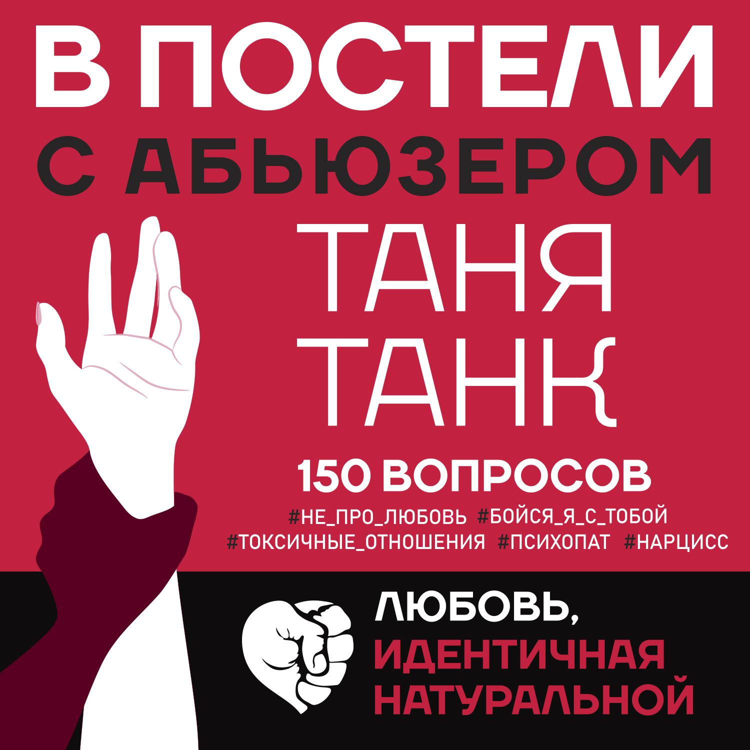 Аудиокнига «В постели с абьюзером. Любовь, идентичная натуральной», Тани  Танк в исполнении Натальи Рачковской - слушать онлайн на Звуки Слов